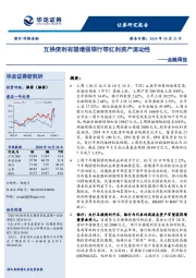 金融周报：互换便利有望增强银行等红利资产流动性