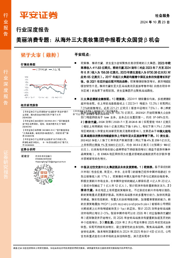 社会服务行业深度报告：美丽消费专题：从海外三大美妆集团中报看大众国货β机会