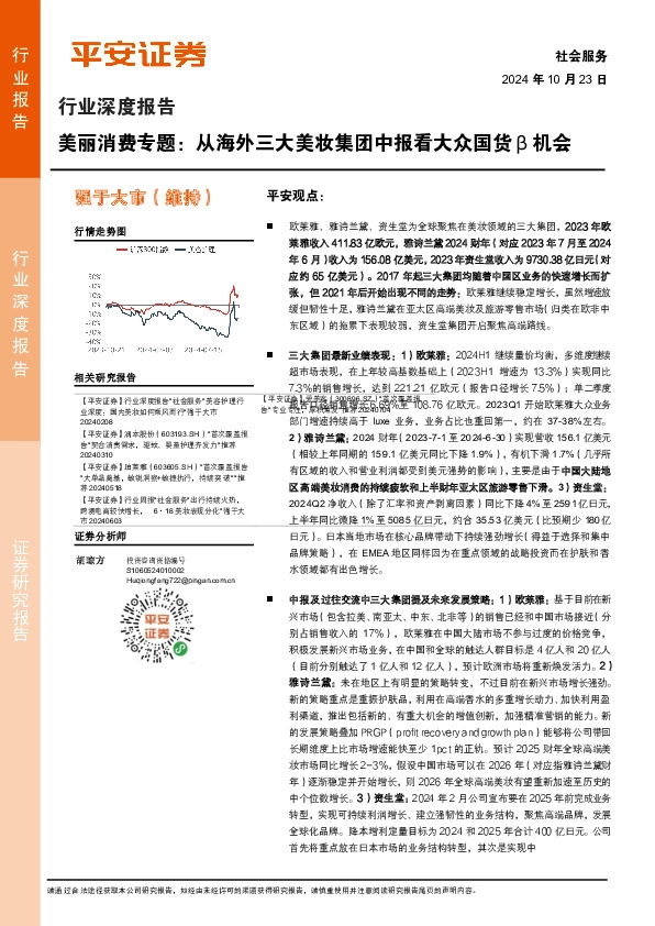 社会服务行业深度报告：美丽消费专题：从海外三大美妆集团中报看大众国货β机会