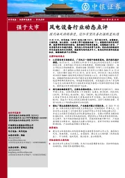 风电设备行业动态点评:国内海风持续推进,边际有望改善把握配置机遇