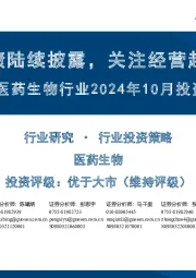 医药生物行业2024年10月投资策略:三季报业绩陆续披露,关注经营趋势向上标的