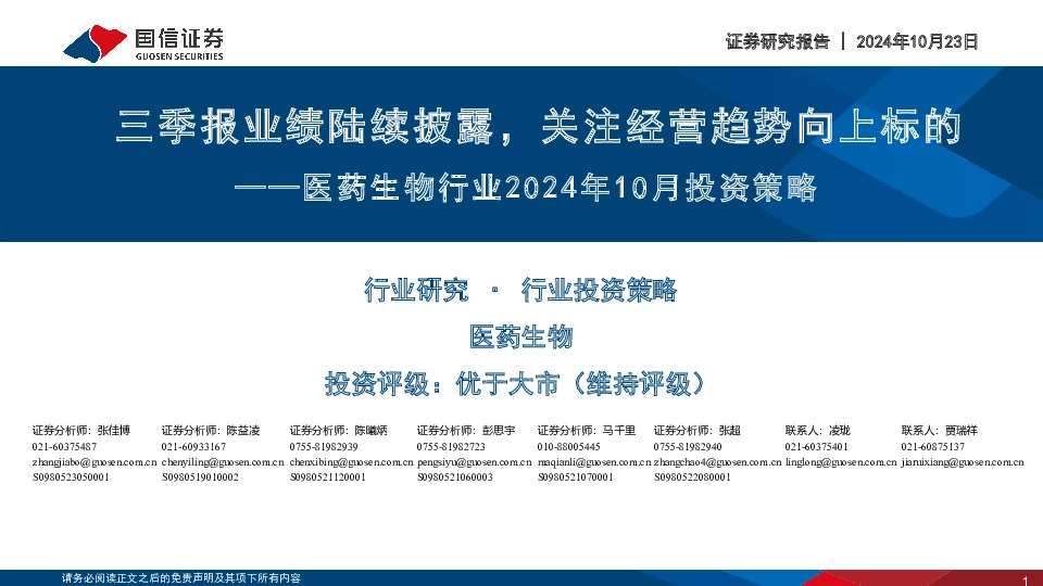 医药生物行业2024年10月投资策略：三季报业绩陆续披露，关注经营趋势向上标的