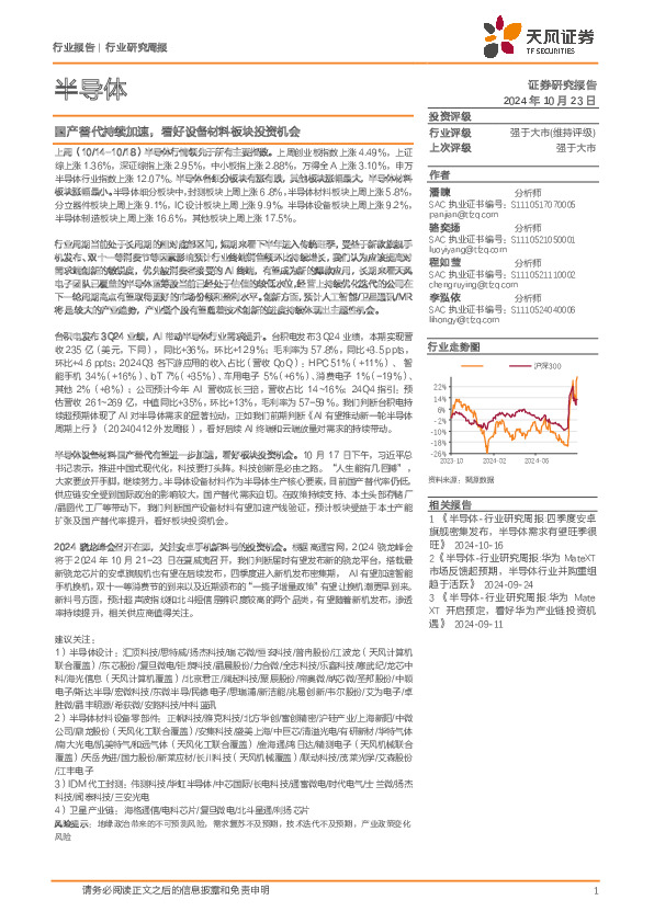 半导体行业研究周报：国产替代持续加速，看好设备材料板块投资机会