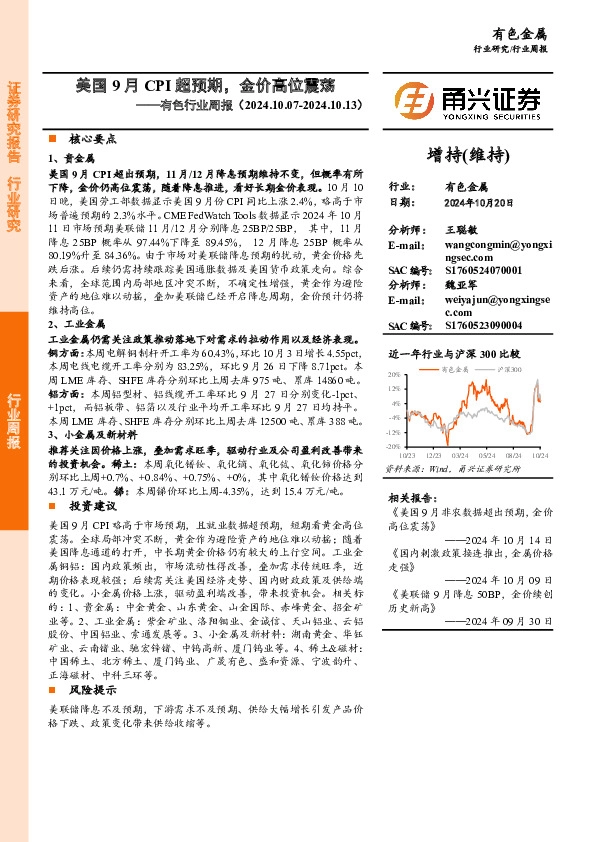 有色行业周报：美国9月CPI超预期，金价高位震荡