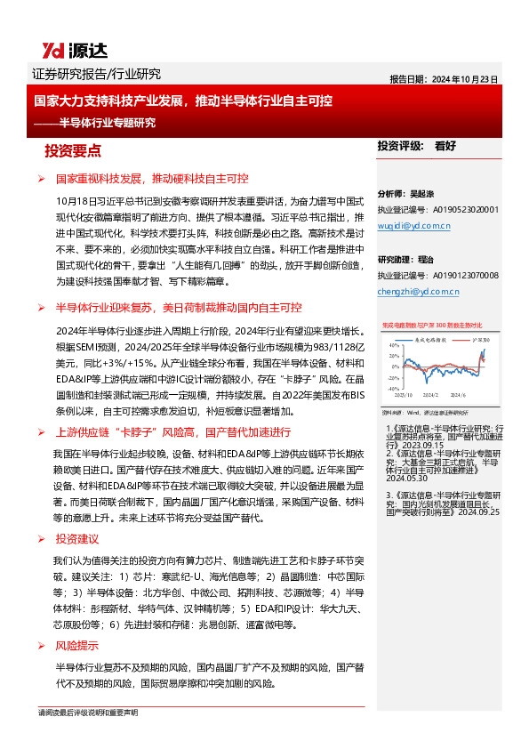 半导体行业专题研究：国家大力支持科技产业发展，推动半导体行业自主可控