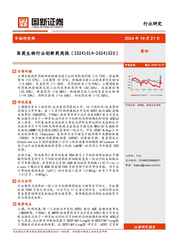 医药生物行业创新药周报