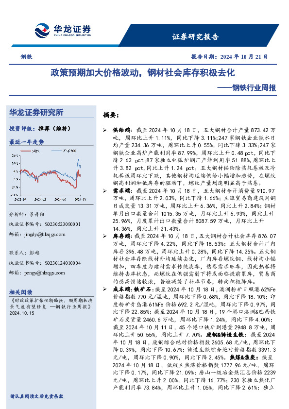 钢铁行业周报：政策预期加大价格波动，钢材社会库存积极去化