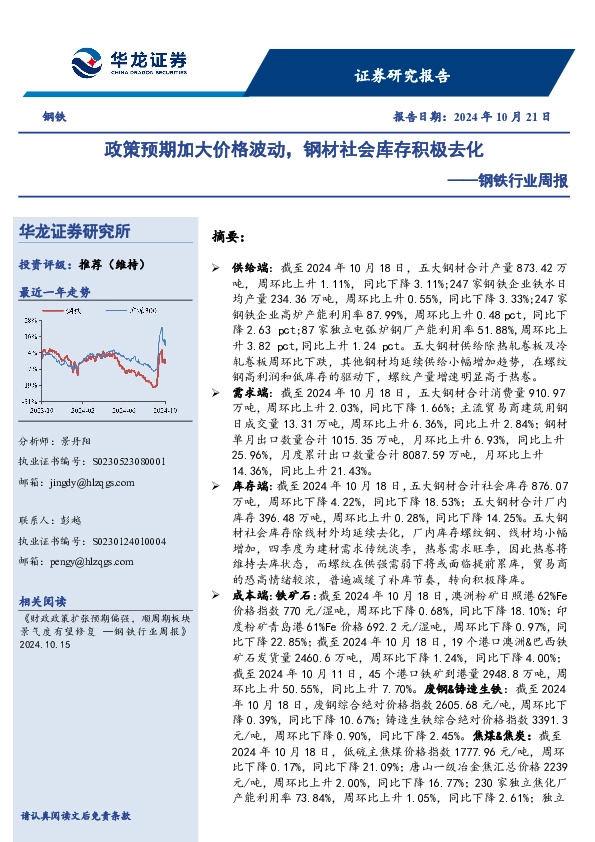 钢铁行业周报：政策预期加大价格波动，钢材社会库存积极去化