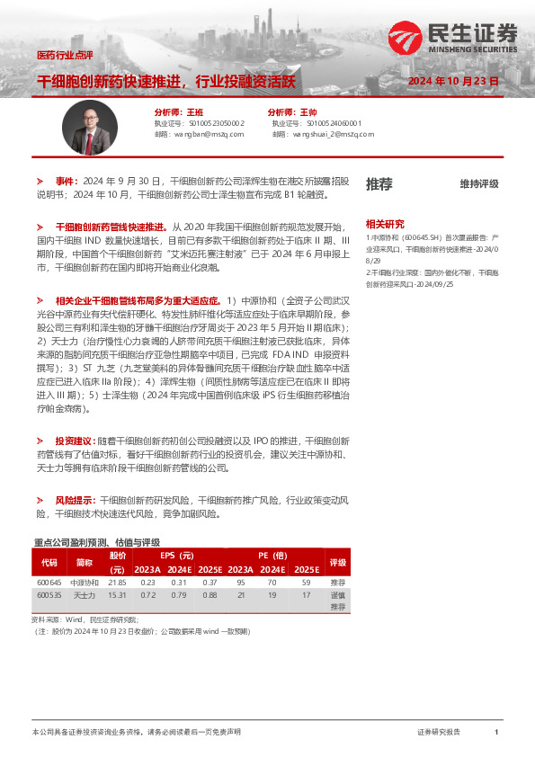 医药行业点评：干细胞创新药快速推进，行业投融资活跃