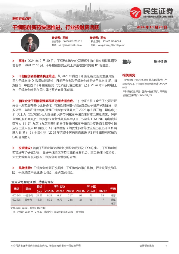 医药行业点评：干细胞创新药快速推进，行业投融资活跃