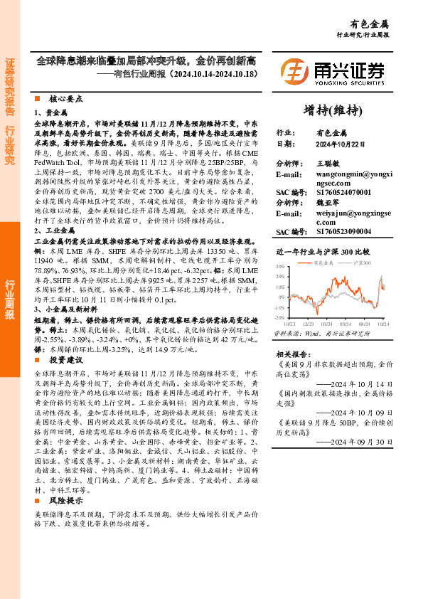 有色行业周报：全球降息潮来临叠加局部冲突升级，金价再创新高