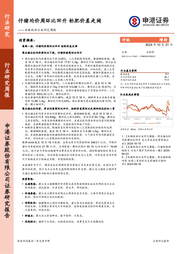 农林牧渔行业研究周报：仔猪均价周环比回升，标肥价差走阔