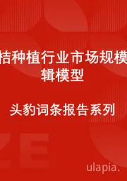 中国柑桔种植行业市场规模测算逻辑模型 头豹词条报告系列
