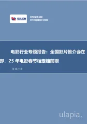 电影行业专题报告：全国影片推介会在即，25年电影春节档定档前瞻