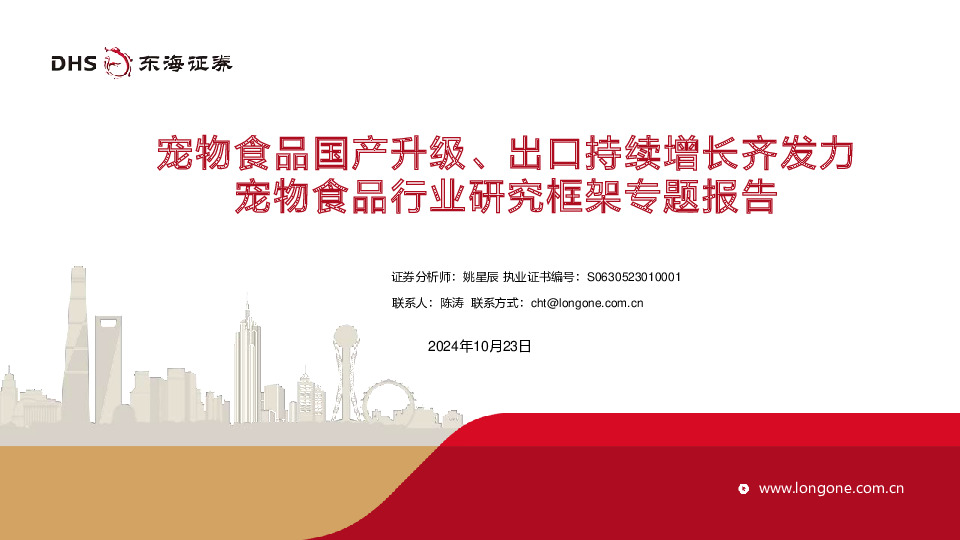 宠物食品行业研究框架专题报告：宠物食品国产升级、出口持续增长齐发力
