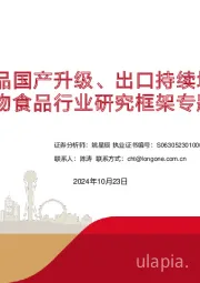 宠物食品行业研究框架专题报告：宠物食品国产升级、出口持续增长齐发力