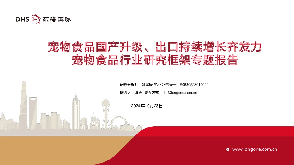 宠物食品行业研究框架专题报告：宠物食品国产升级、出口持续增长齐发力