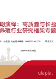 生猪养殖行业研究框架专题报告：周期演绎：高质量与长盈利