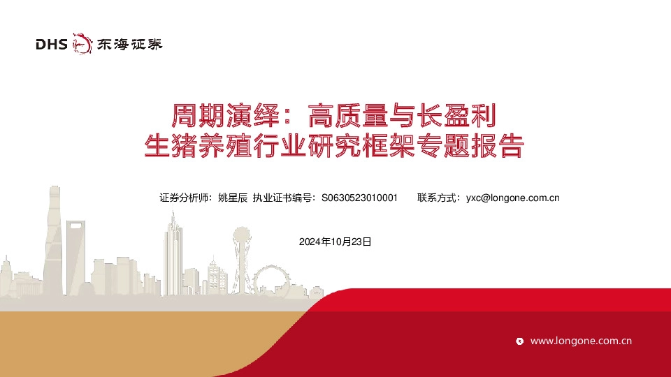 生猪养殖行业研究框架专题报告：周期演绎：高质量与长盈利