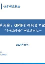 “中长期资金”研究系列之一：日本养老金体系洞察：GPIF引领的资产配置与全球投资
