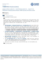 中国银行行业:24Q3南京银行业绩点评:经测算净息差企稳回升,不良率平稳