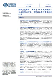 船舶月度跟踪:2024年1-9月我国造船三大指标同比增长;多家船企签订多型批量订单