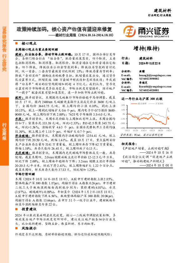 建材行业周报：政策持续加码，核心资产估值有望迎来修复