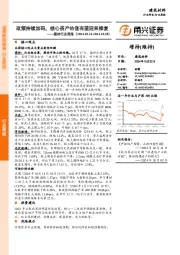 建材行业周报:政策持续加码,核心资产估值有望迎来修复