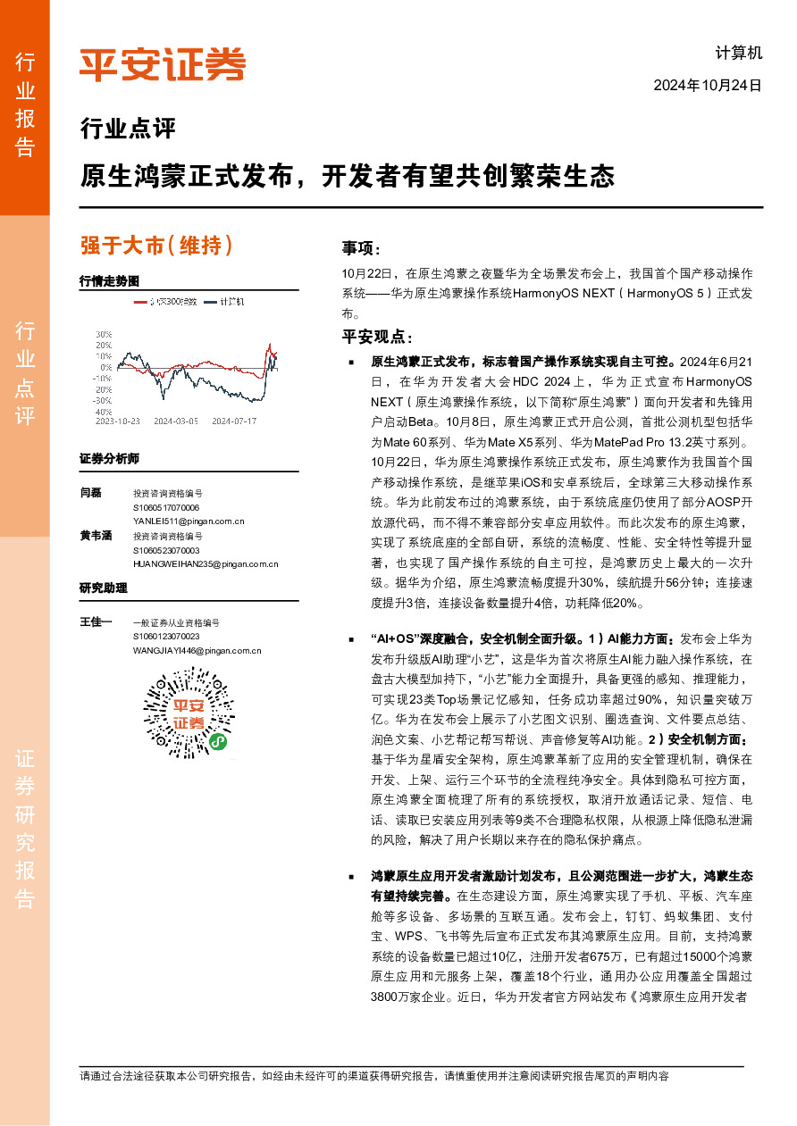 计算机行业点评：原生鸿蒙正式发布，开发者有望共创繁荣生态