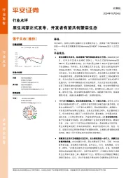 计算机行业点评:原生鸿蒙正式发布,开发者有望共创繁荣生态