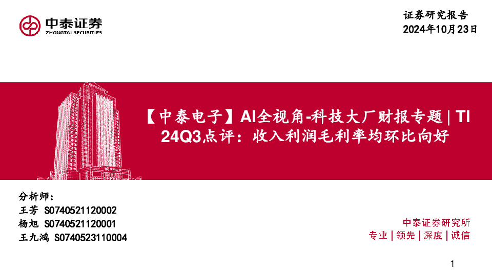 【中泰电子】AI全视角-科技大厂财报专题|TI24Q3点评：收入利润毛利率均环比向好