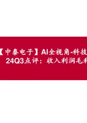 【中泰电子】AI全视角-科技大厂财报专题|TI24Q3点评：收入利润毛利率均环比向好