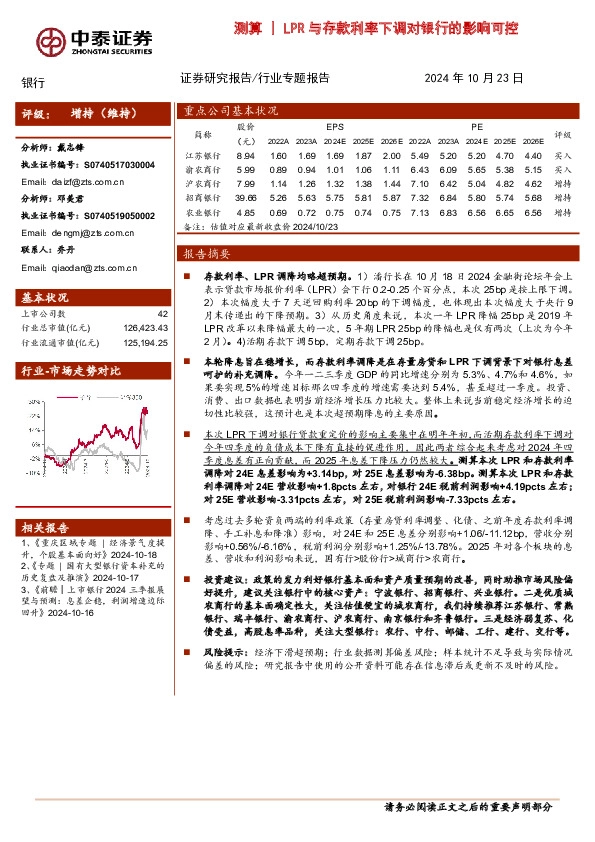 银行行业专题报告：测算|LPR与存款利率下调对银行的影响可控