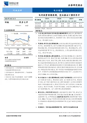 电力设备行业点评:电网投资持续高增,变压器出口量价齐升