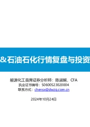 基础化工&石油石化行情复盘与投资机会展望