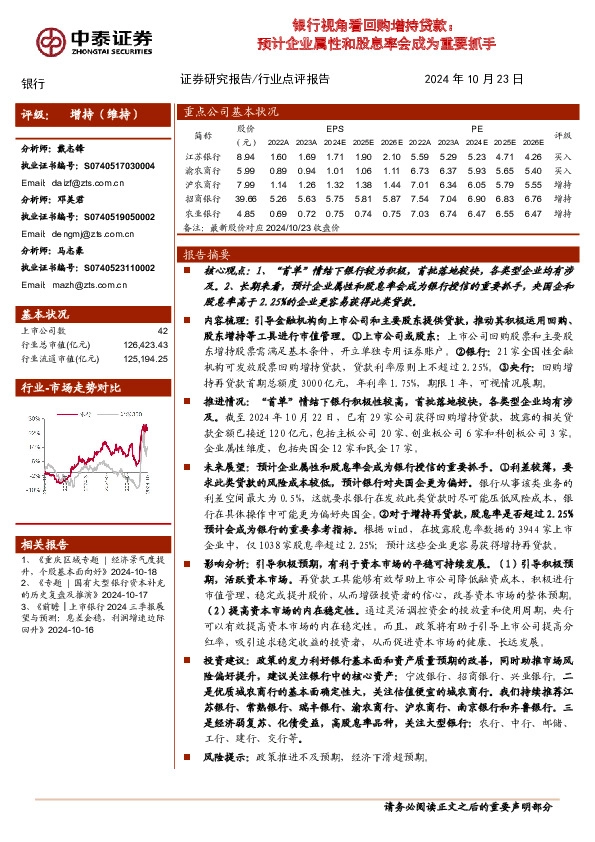 银行视角看回购增持贷款：预计企业属性和股息率会成为重要抓手