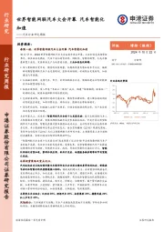汽车行业研究周报：世界智能网联汽车大会开幕，汽车智能化加速