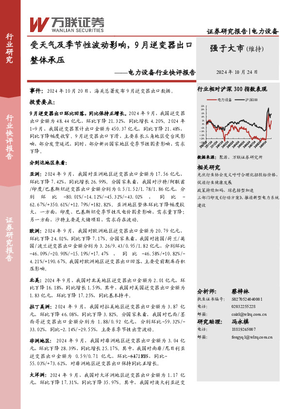 电力设备行业快评报告：受天气及季节性波动影响，9月逆变器出口整体承压