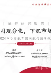2024年冬春航季国内航司换季概览：大小航司现分化，下沉市场迎机遇