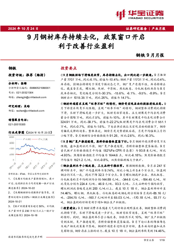 钢铁9月月报：9月钢材库存持续去化，政策窗口开启利于改善行业盈利