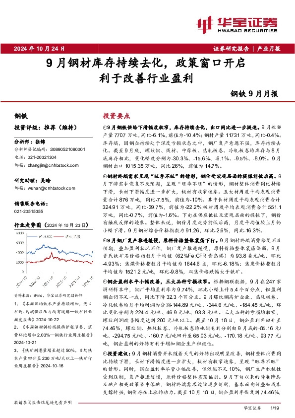 钢铁9月月报：9月钢材库存持续去化，政策窗口开启利于改善行业盈利