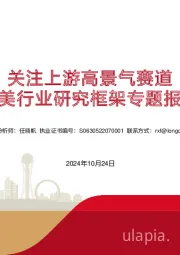 医美行业研究框架专题报告：关注上游高景气赛道