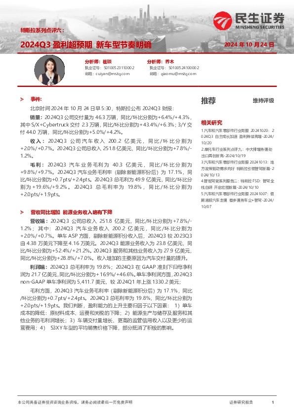 汽车：特斯拉系列点评六：2024Q3盈利超预期 新车型节奏明确