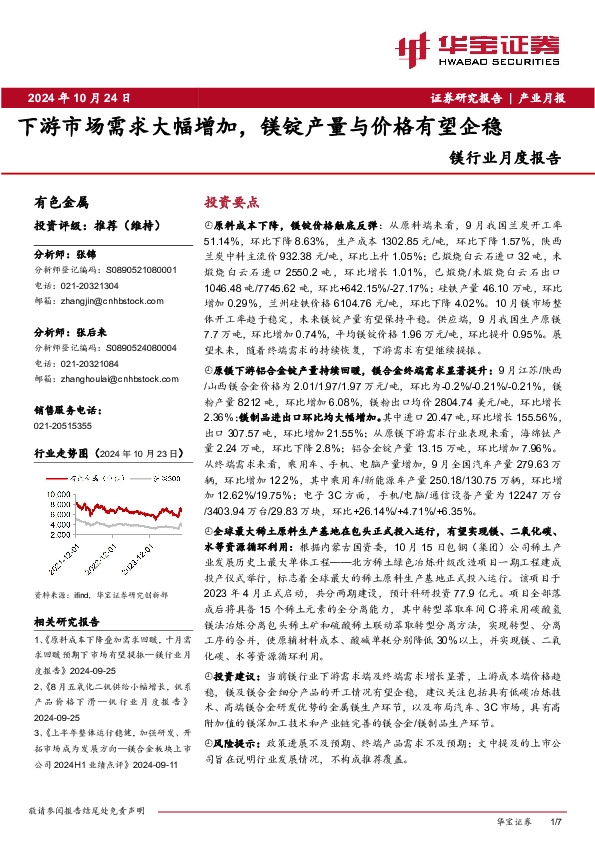 镁行业月度报告：下游市场需求大幅增加，镁锭产量与价格有望企稳
