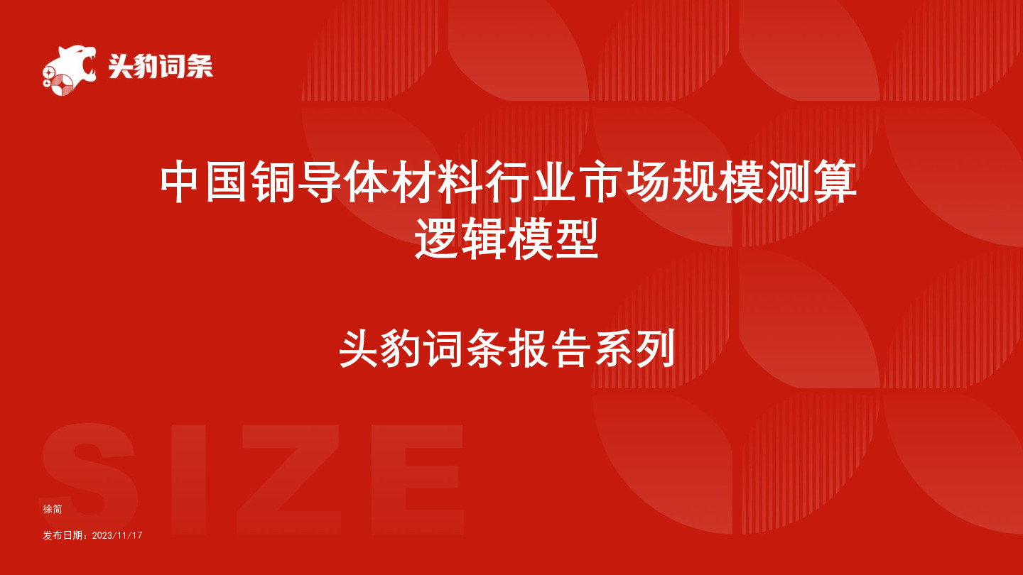 中国铜导体材料行业市场规模测算逻辑模型 头豹词条报告系列