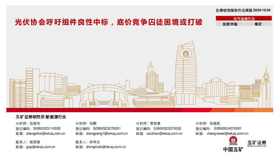 电气设备行业行业周报：光伏协会呼吁组件良性中标，底价竞争囚徒困境或打破