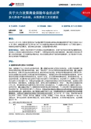 关于大力发展商业保险年金的点评：多元养老产品供给，共筑养老三支柱建设