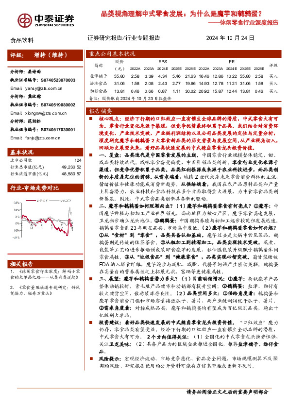 休闲零食行业深度报告：品类视角理解中式零食发展：为什么是魔芋和鹌鹑蛋？
