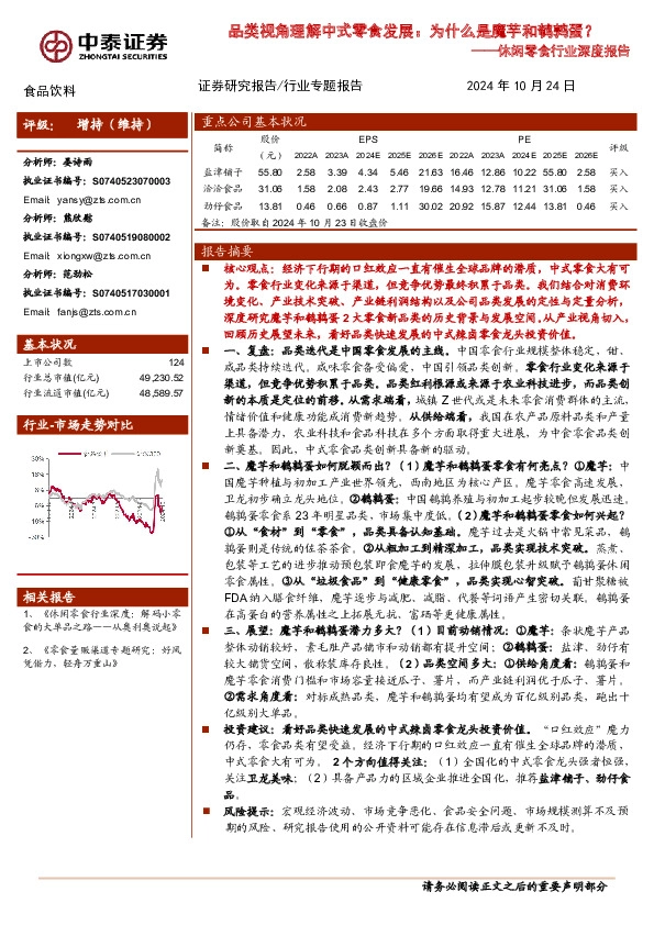 休闲零食行业深度报告：品类视角理解中式零食发展：为什么是魔芋和鹌鹑蛋？