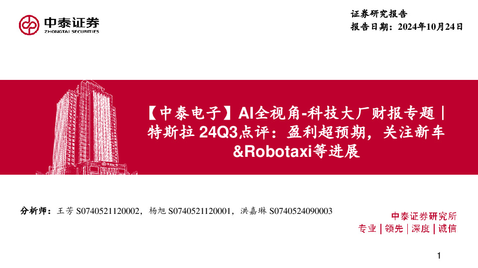 【中泰电子】AI全视角-科技大厂财报专题｜特斯拉24Q3点评：盈利超预期，关注新车&Robotaxi等进展